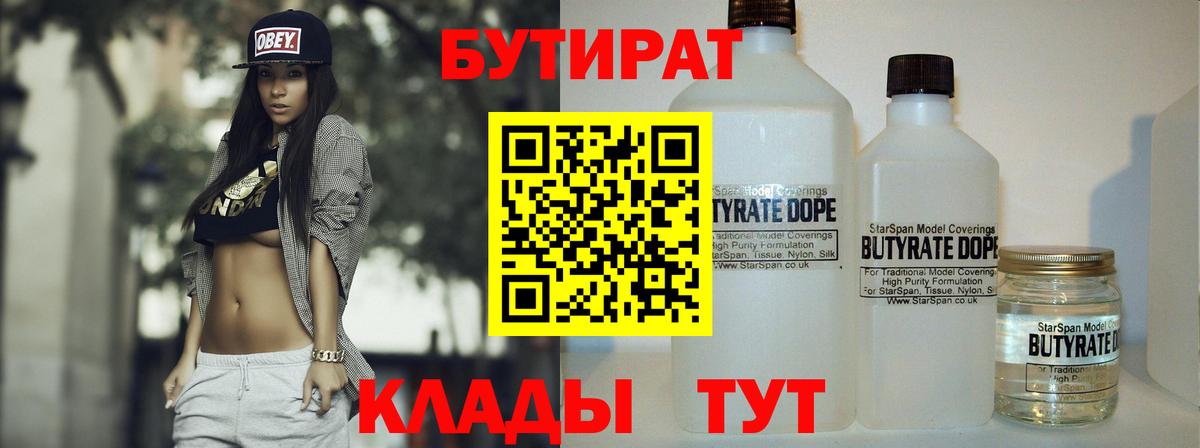 БУТИРАТ 99%  Вход с VPN  Славянск-на-Кубани 