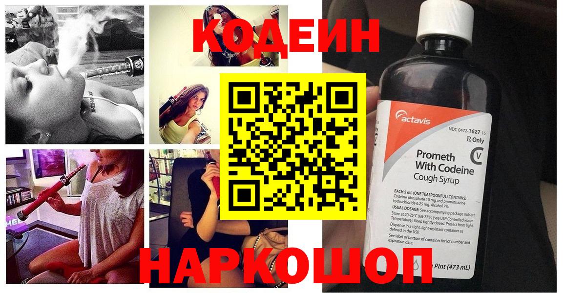 Кодеиновый сироп Lean Purple Drank Славянск-на-Кубани