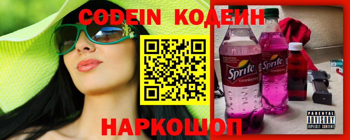 Кодеиновый сироп Lean напиток Lean (лин)  Codein Purple Drank  Славянск-на-Кубани  Вход с VPN 